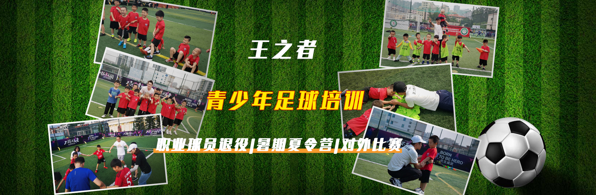 深圳王之者足球：幼儿足球是专业前教育，隐蔽课程更适合这一阶段