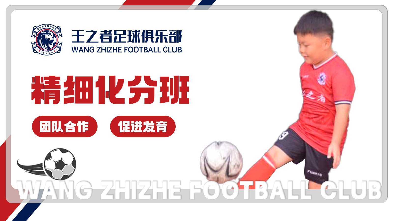 深圳王之者足球培训：足球是一项公平的运动